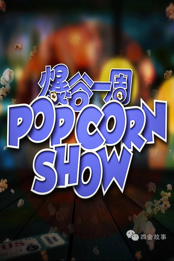 爆谷一週海報