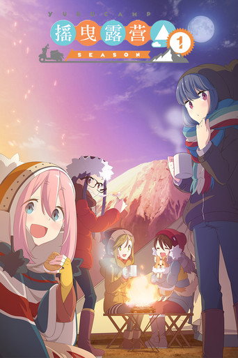 搖曳露營△ 搖曳露營△海報