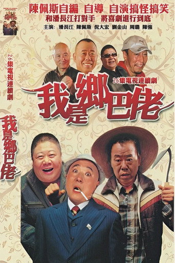 我是鄉巴佬海報