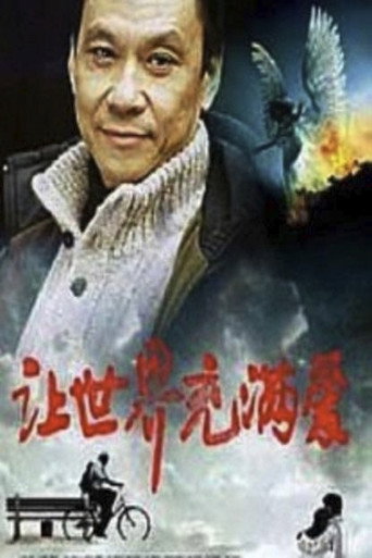 讓世界充滿愛海報