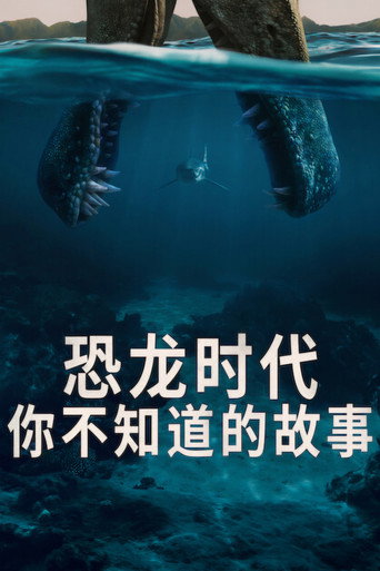 恐龍時代:你不知道的故事海報