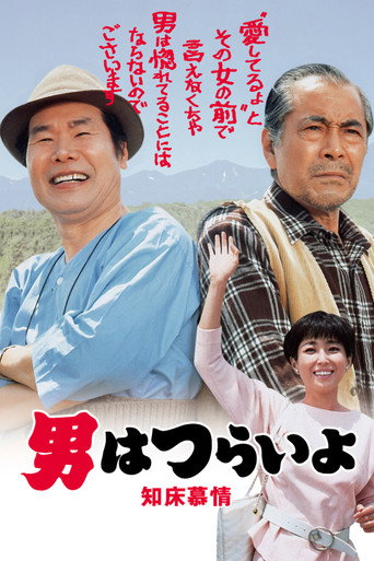 寅次郎的故事38：知床旅情海報