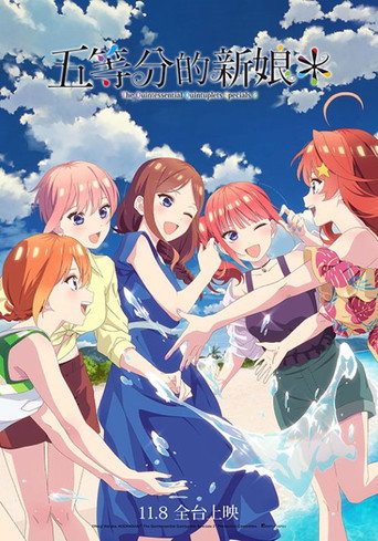 五等分的新娘*海報