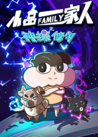 小品一家人之神探修勾海報