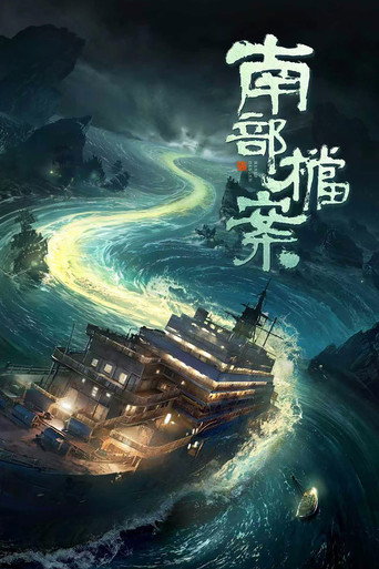 南部檔案海報