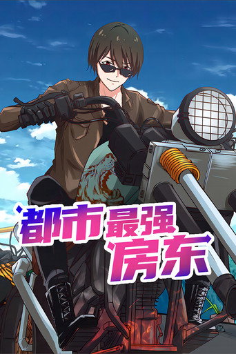 都市最強房東 動態漫海報
