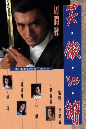 笑傲江湖海報