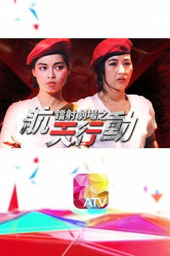 鐳射劇場之航天行動海報