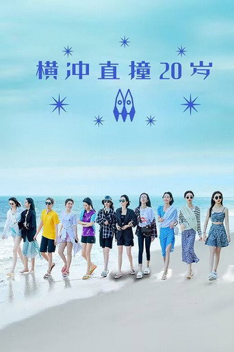 橫衝直撞20歲 第 2 季海報