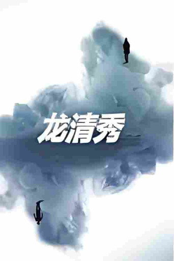 龍清秀海報