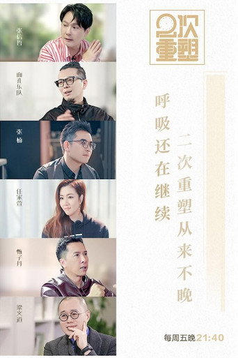 2次重塑海報