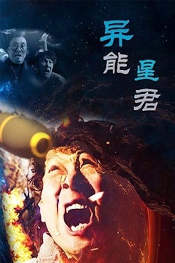 異能星君海報