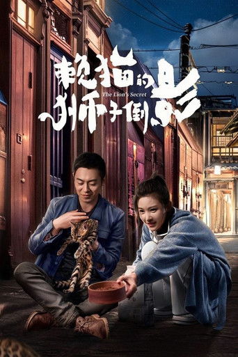 賴貓的獅子倒影海報