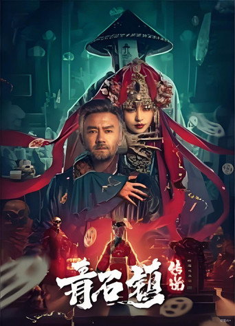 青石鎮傳說海報