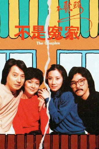 不是冤家不聚頭海報