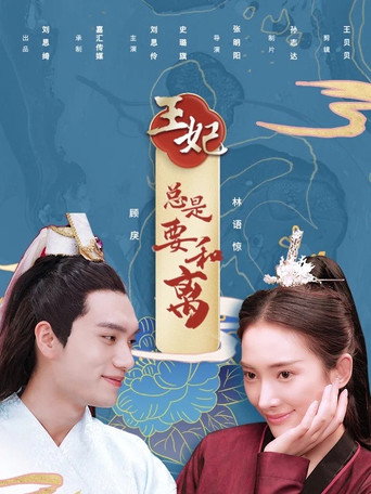 王妃總是要和離海報
