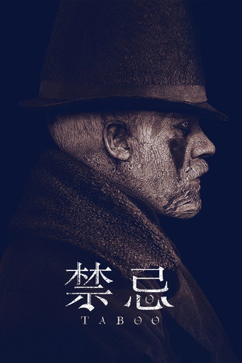 死亡禁忌海報