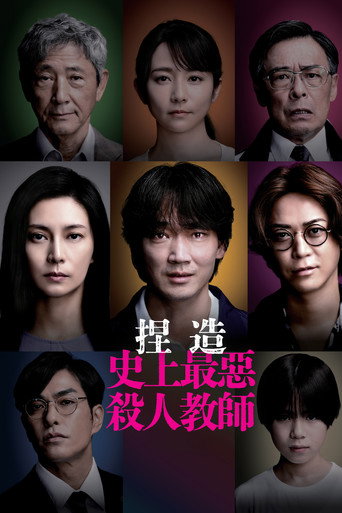 捏造:史上最惡殺人教師海報