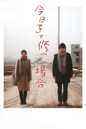 今日子和修一的故事海報