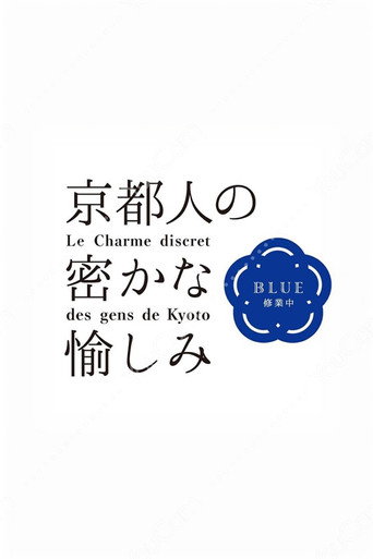 京都人的私房雅趣 第 2 季海報