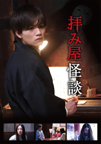 祈禱師怪談海報