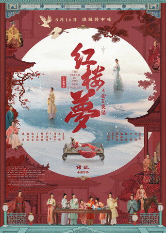 紅樓夢之金玉良緣海報