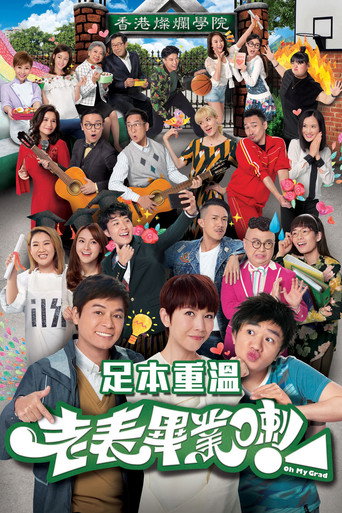 老表,畢業喇!海報