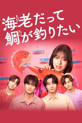 小資女也想釣高富帥海報