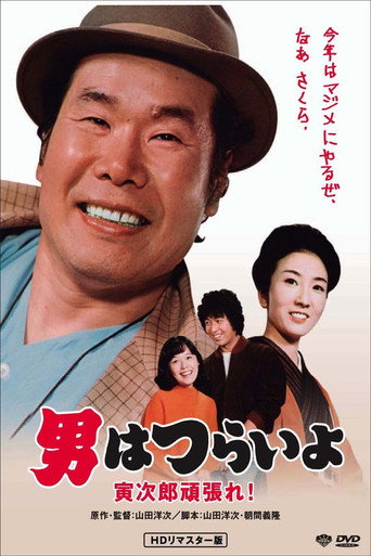 寅次郎的故事20:加油啊!寅次郎海報