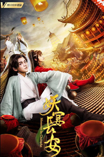 妖宴長安海報