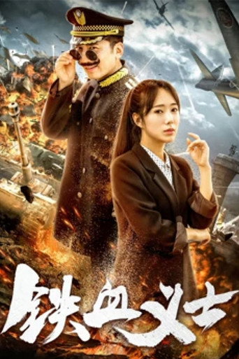鐵血義士海報