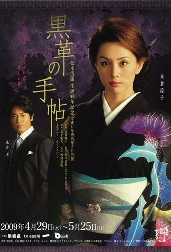 松本清張 黑革記事本海報