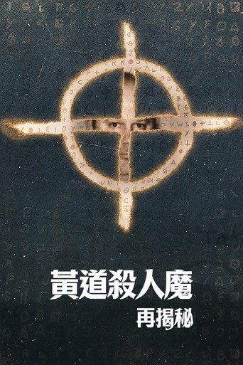 黃道殺人魔再揭秘海報