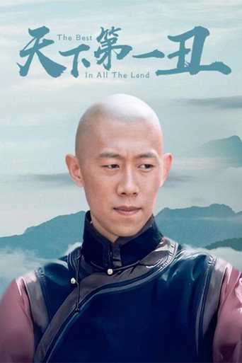 天下第一醜海報