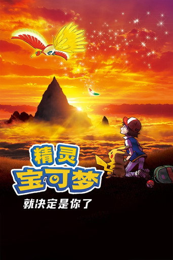 劇場版寶可夢:就決定是你了!海報