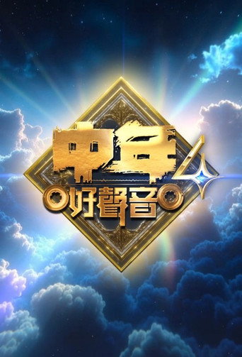 中年好聲音 中年好聲音4海報