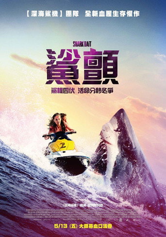 鯊顫海報