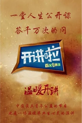 開講啦海報