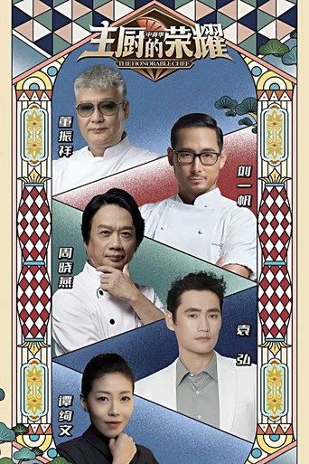 主廚的榮耀·中餐季海報