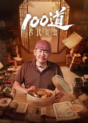 100道古代美食海報