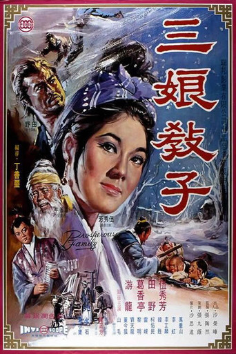 三孃教子海報