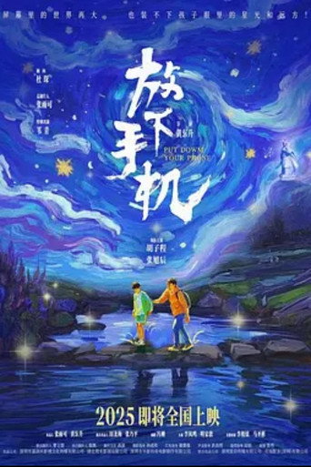 放下手機海報