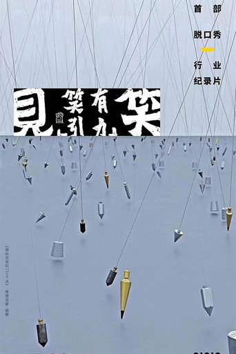 “見笑”——笑有引力海報
