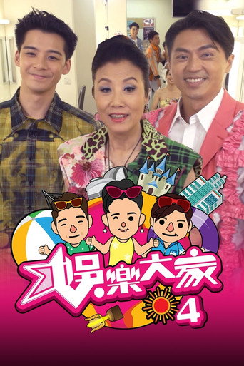 娛樂大家 第 4 季海報