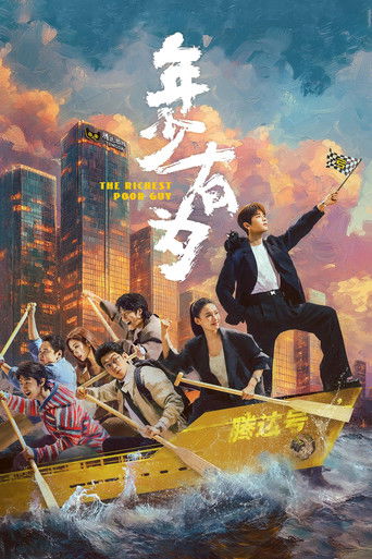 年少有為海報