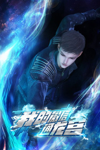 我的微信通龍宮海報