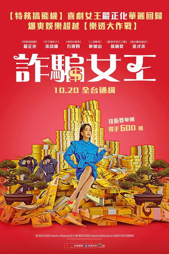 詐騙女王海報