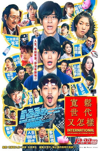 寬鬆世代又怎樣:INTERNATIONAL海報