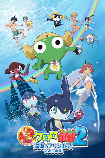 超劇場版 Keroro 軍曹 2 深海的公主海報