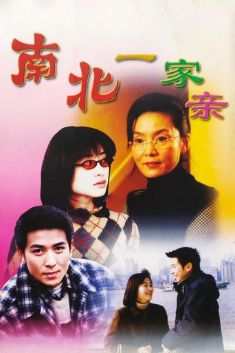 南北一家親海報